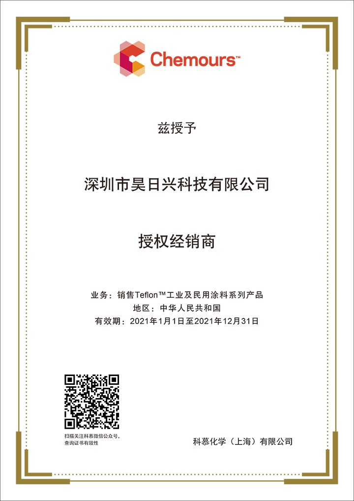 2021經(jīng)銷商證書-深圳昊日興.jpg 2021經(jīng)銷商證書-深圳昊日興.jpg