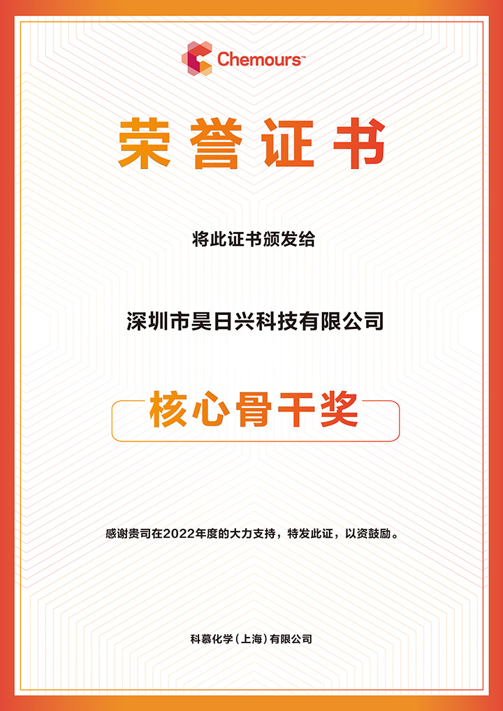 深圳市昊日興科技有限公司-2022年核心骨干獎(jiǎng)2.jpg 深圳市昊日興科技有限公司-2022年核心骨干獎(jiǎng)2.jpg